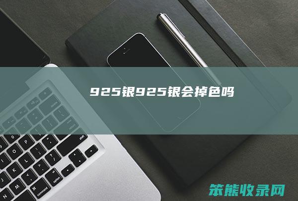 925银（925银会掉色吗）