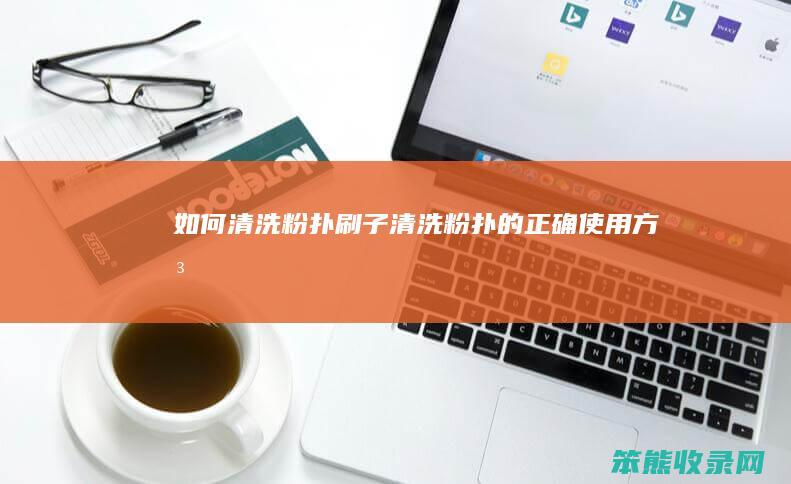 如何清洗粉扑刷子（清洗粉扑的正确使用方法）