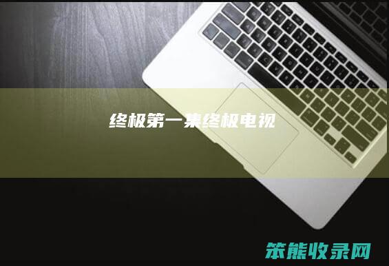 终极第一集（终极电视）