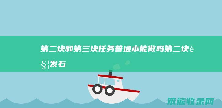 第二块和第三块任务普通本能做吗（第二块触发石的任务怎么做）