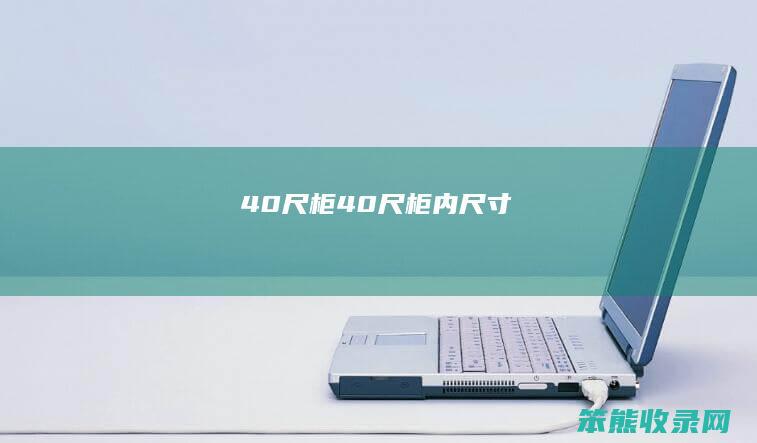 40尺柜（40尺柜内尺寸）