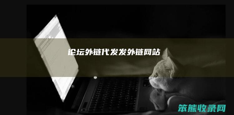 论坛外链代发（发外链网站）
