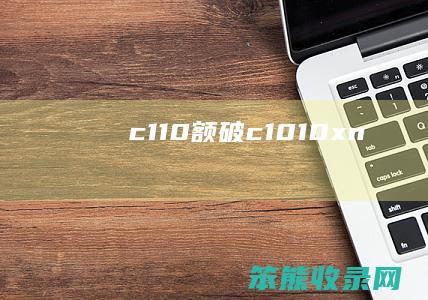 c110额破（c1010xn）
