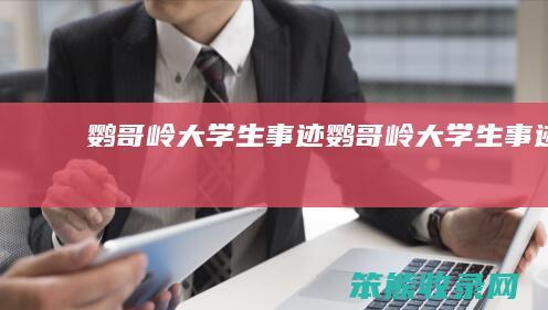 鹦哥岭大学生事迹（鹦哥岭大学生事迹）