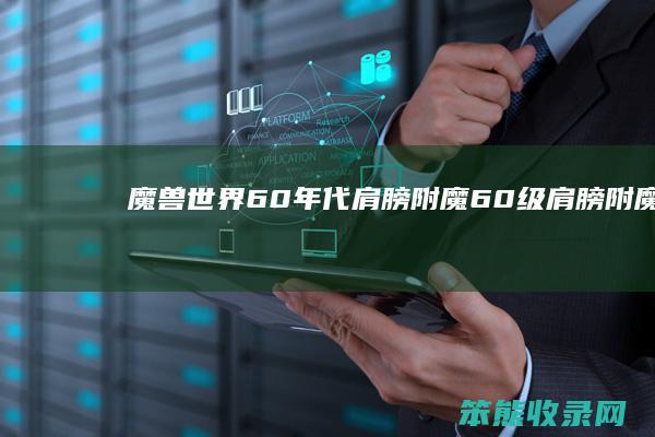 魔兽世界60年代肩膀附魔（60级肩膀附魔）