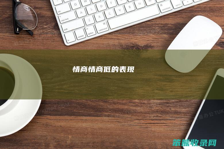 情商（情商低的表现）