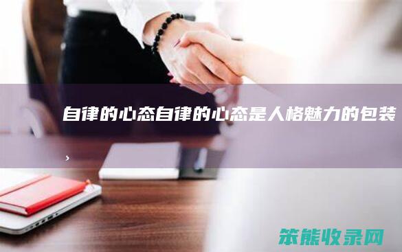 自律的心态（自律的心态是人格魅力的包装师）
