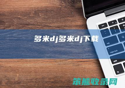 多米dj（多米dj下载）