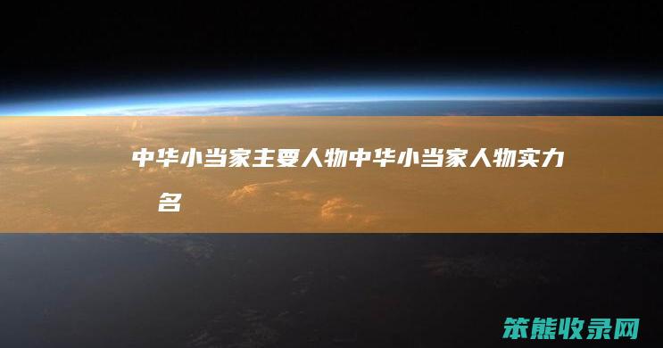 中华小当家主要人物（中华小当家人物实力排名）