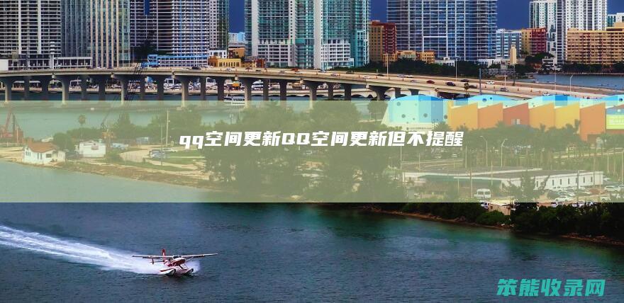 qq空间更新（QQ空间更新但不提醒）
