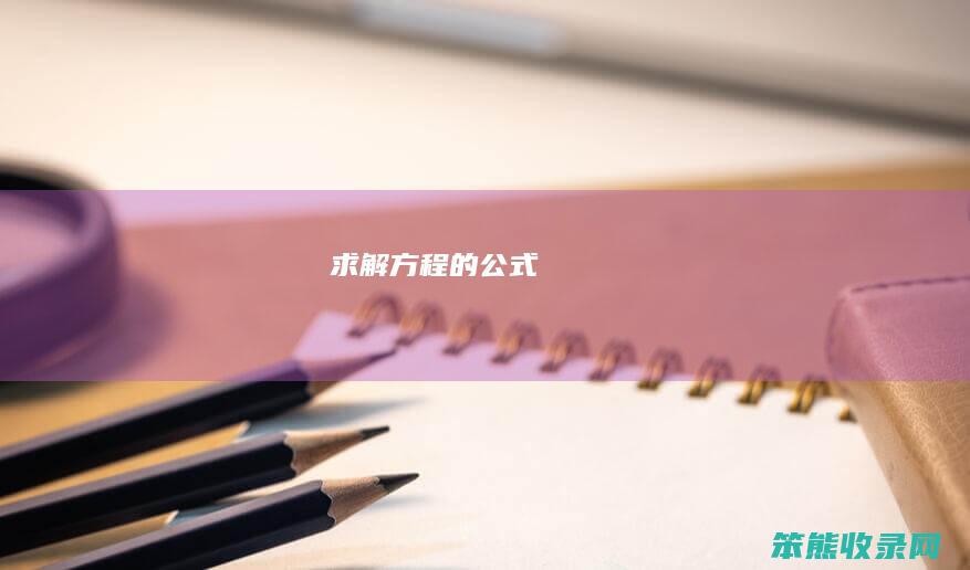 求解（方程的公式）