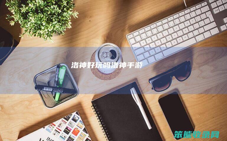 洛神好玩吗（洛神手游）