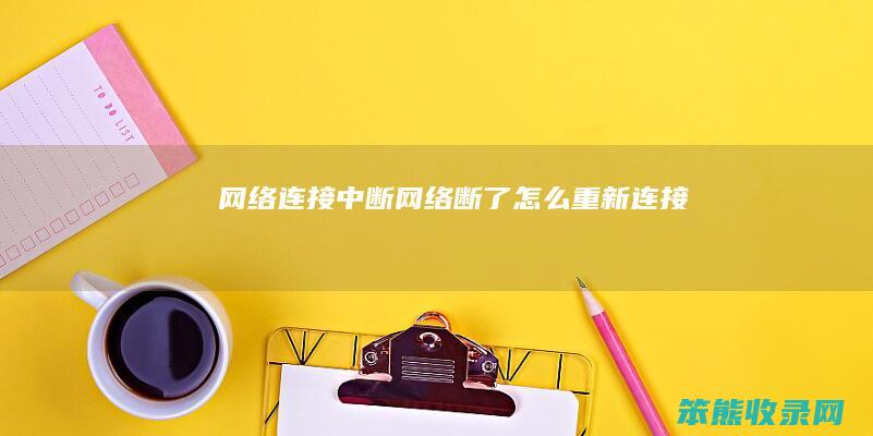网络连接中断（网络断了怎么重新连接）