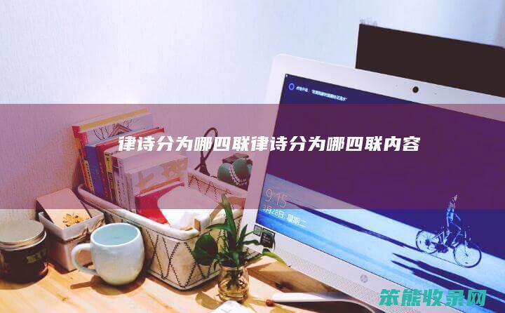 律诗分为哪四联（律诗分为哪四联内容）