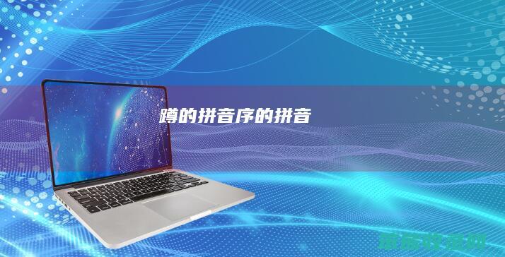 蹲的拼音（序的拼音）