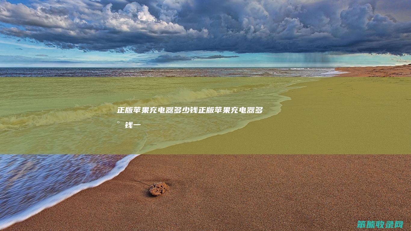 正版苹果充电器多少钱(正版苹果充电器多少钱一个)