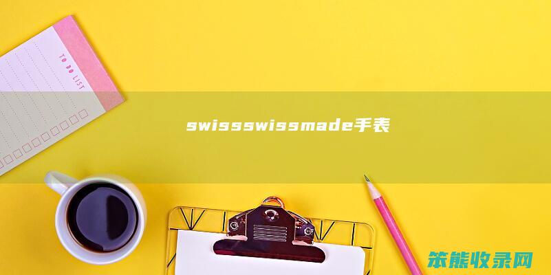 swiss(swissmade手表)