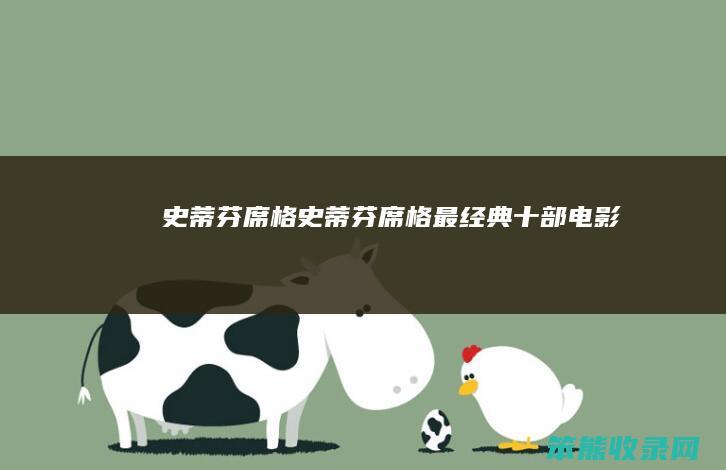 史蒂芬席格（史蒂芬席格最经典十部电影）
