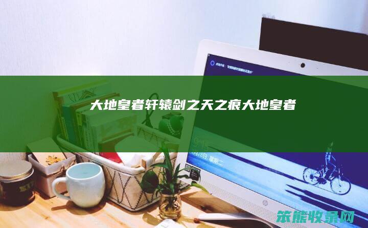 大地皇者（轩辕剑之天之痕大地皇者）
