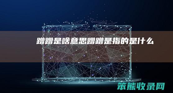 蹭蹭是啥意思（蹭蹭是指的是什么）