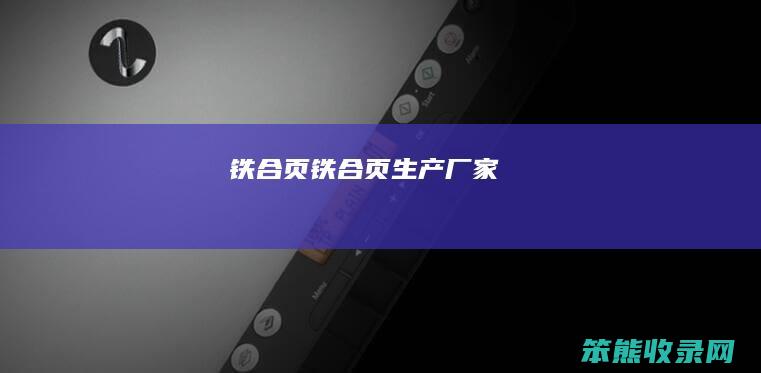 铁合页（铁合页生产厂家）