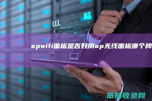 apwifi面板是否好用（ap无线面板哪个牌子好）
