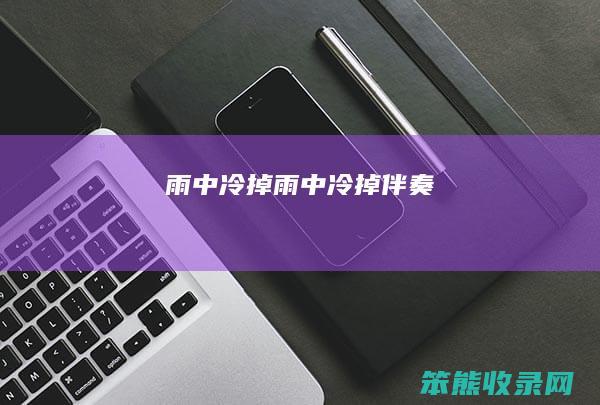 雨中冷掉（雨中冷掉伴奏）