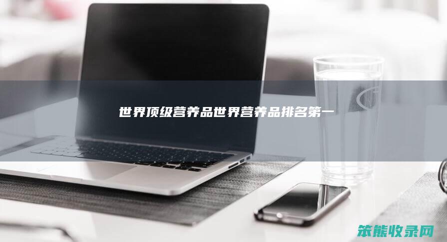 世界顶级营养品(世界营养品排名第一)