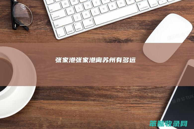 张家港（张家港离苏州有多远）