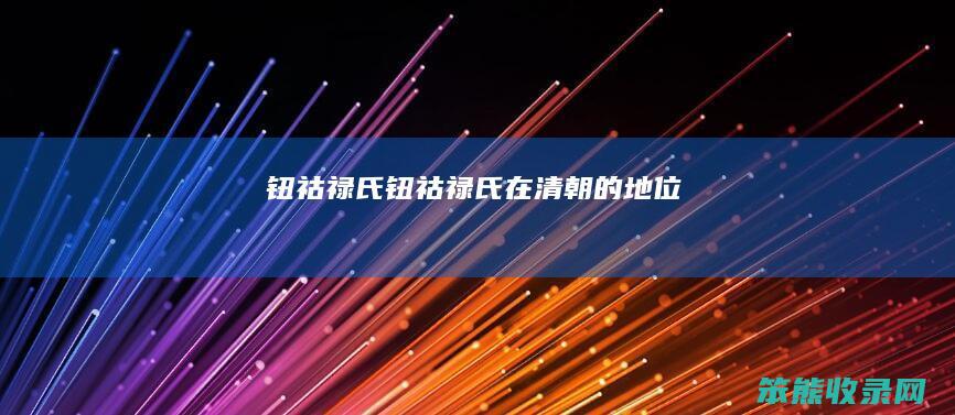 钮祜禄氏（钮祜禄氏在清朝的地位）