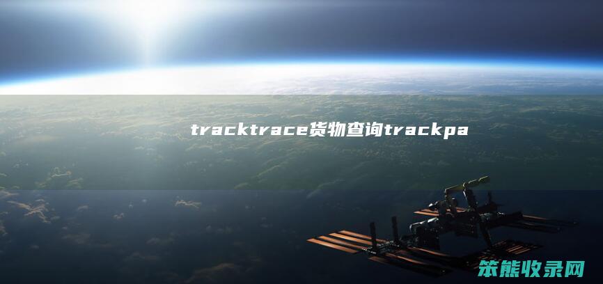 tracktrace货物查询（trackparcel查询）