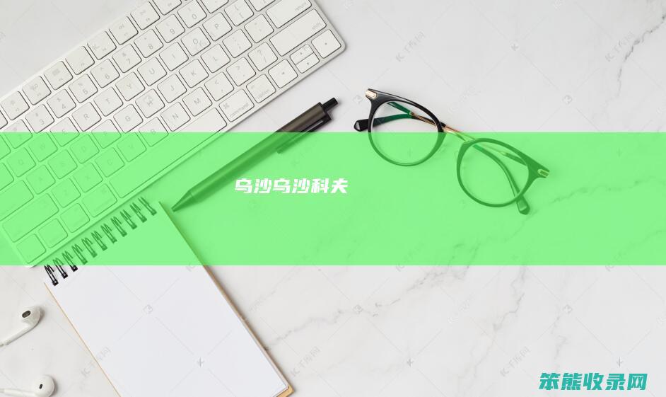 乌沙（乌沙科夫）