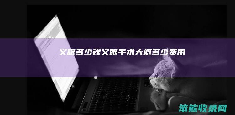 义眼多少钱（义眼手术大概多少费用）