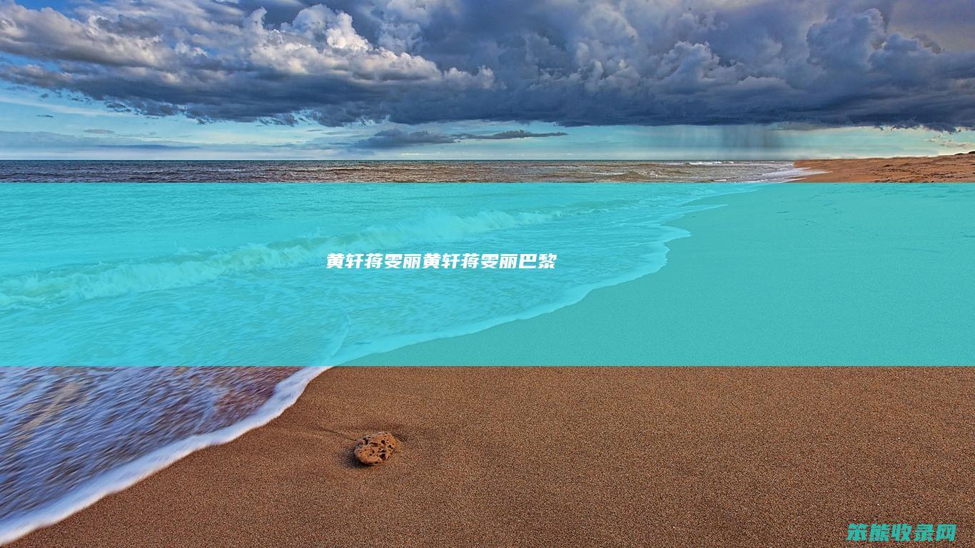 黄轩蒋雯丽（黄轩蒋雯丽巴黎）