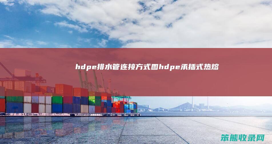hdpe排水管连接方式图（hdpe承插式热熔排水管）