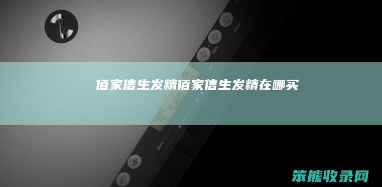 佰家信生发精（佰家信生发精在哪买）