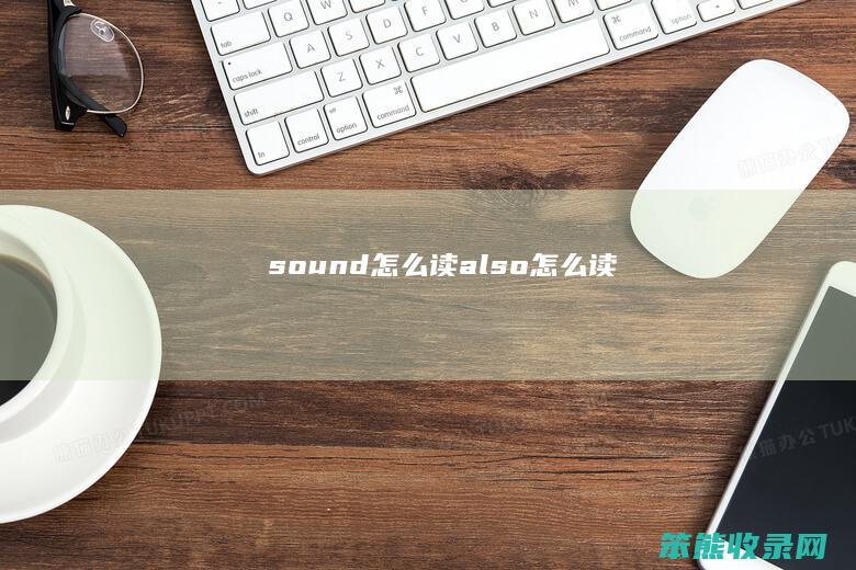 sound怎么读（also怎么读）