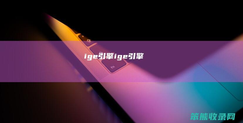 ige引擎（ige引擎）