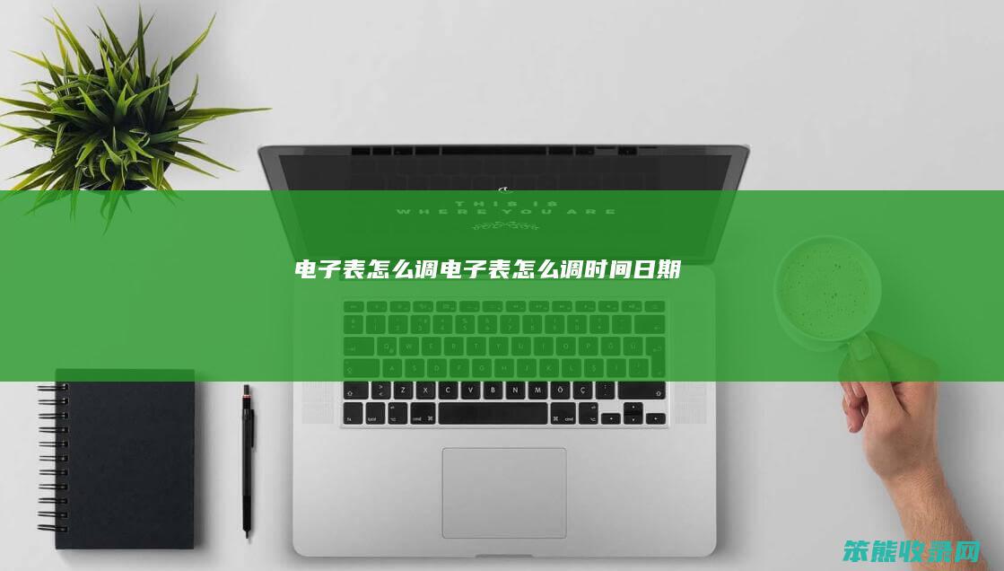 电子表怎么调（电子表怎么调时间日期）