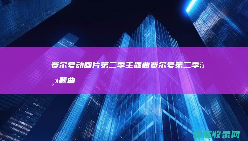 赛尔号动画片第二季主题曲（赛尔号第二季主题曲《seer》mv超清版）