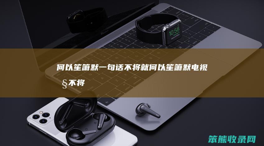 何以笙箫默一句话不将就（何以笙箫默电视剧不将就那句话）