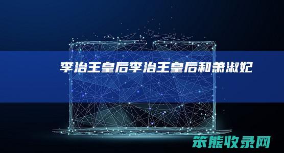 李治王皇后（李治王皇后和萧淑妃）