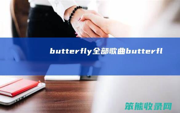 butterfly全部歌曲（butterfly歌曲在线听）