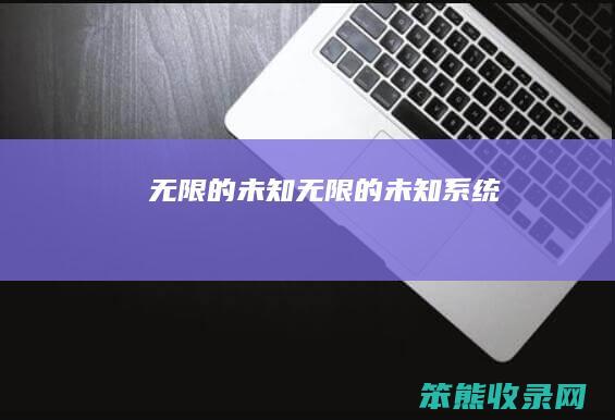 无限的未知（无限的未知系统）