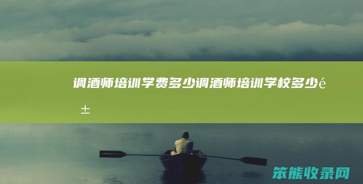 调酒师培训学费多少（调酒师培训学校多少钱）