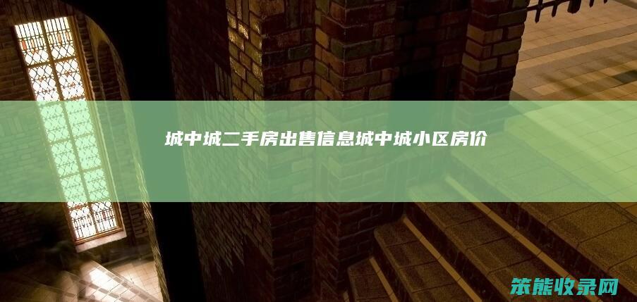 城中城二手房出售信息（城中城小区房价）