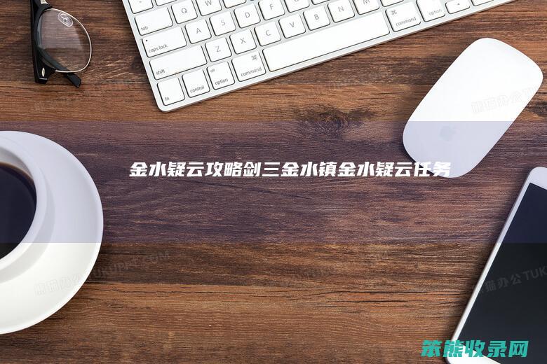 金水疑云攻略（剑三金水镇金水疑云任务）