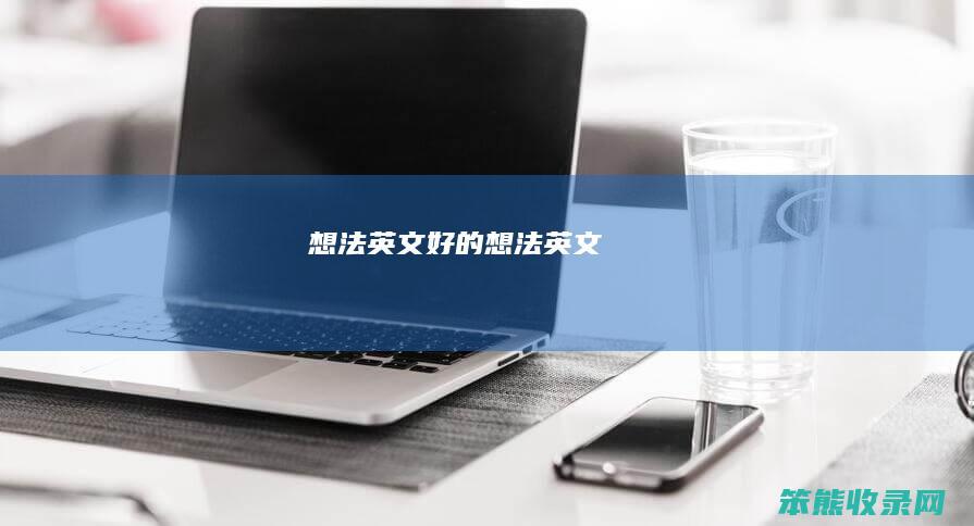 想法英文（好的想法英文）