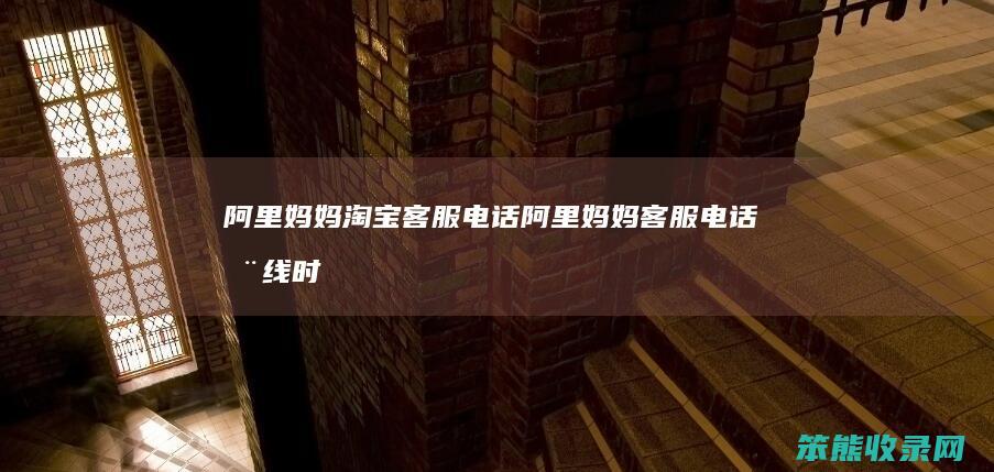 阿里妈妈淘宝客服电话（阿里妈妈客服电话在线时间）