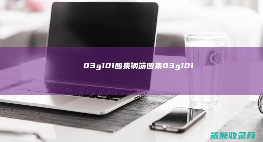 03g101图集钢筋图集（03g101